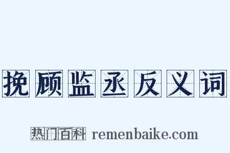 挽顾监丞反义词是什么意思的图片
